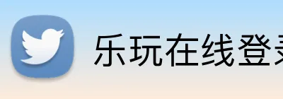 乐玩在线登录官网 logo
